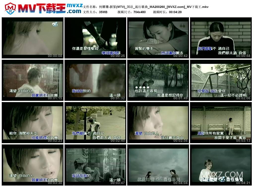 何耀珊-握紧(MTV)_国语_流行歌曲_MA200260